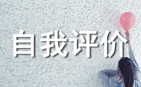 自我评价作文