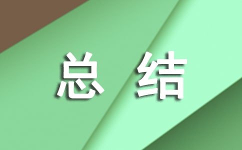 应急演练评估总结