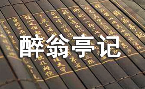 八年级《醉翁亭记》说课稿