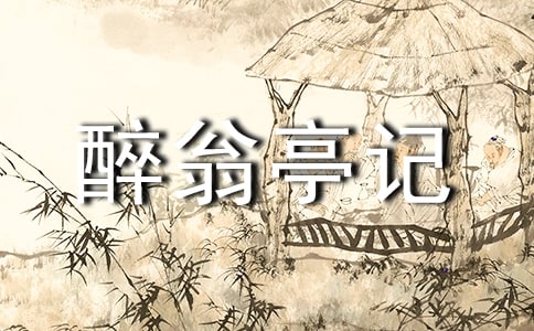 《醉翁亭记》读后感