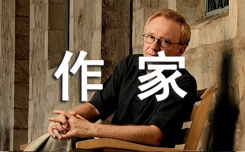 我最喜欢的作家作文