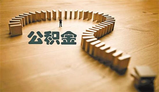 公积金年终总结